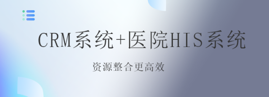 医疗行业CRM管理系统+医院HIS系统，资源整合更高效