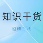 知识干货 ，螳螂百科